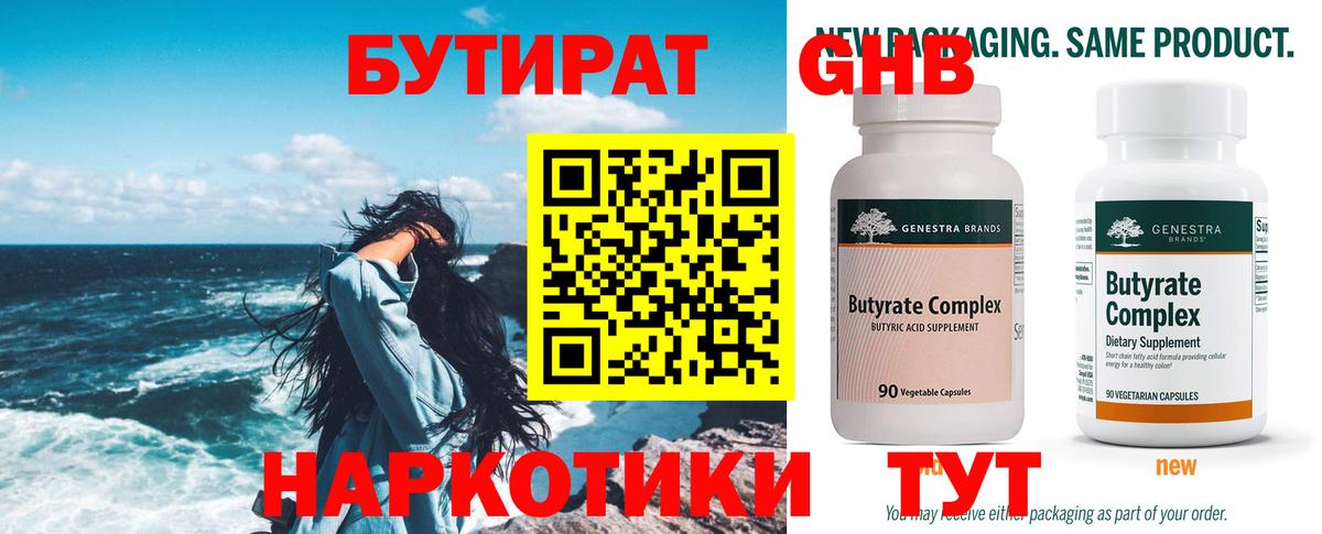 Бутират оксибутират  БУТИРАТ  Майский  Вход с VPN 