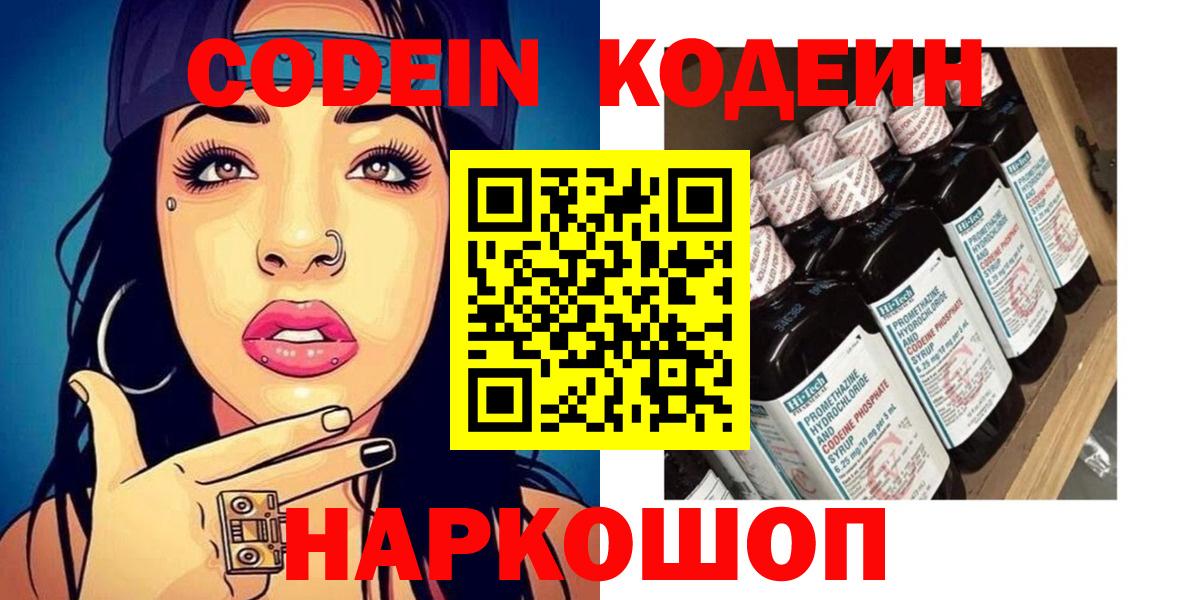 Майский  Codein Purple Drank  Кодеиновый сироп Lean напиток Lean (лин)  Вход с VPN 